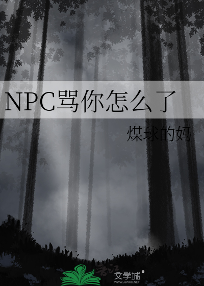 别人说你npc什么意思