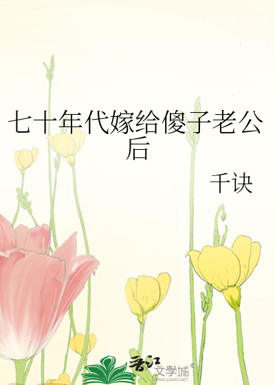 《七十年代嫁给残疾大佬》home毒步天下