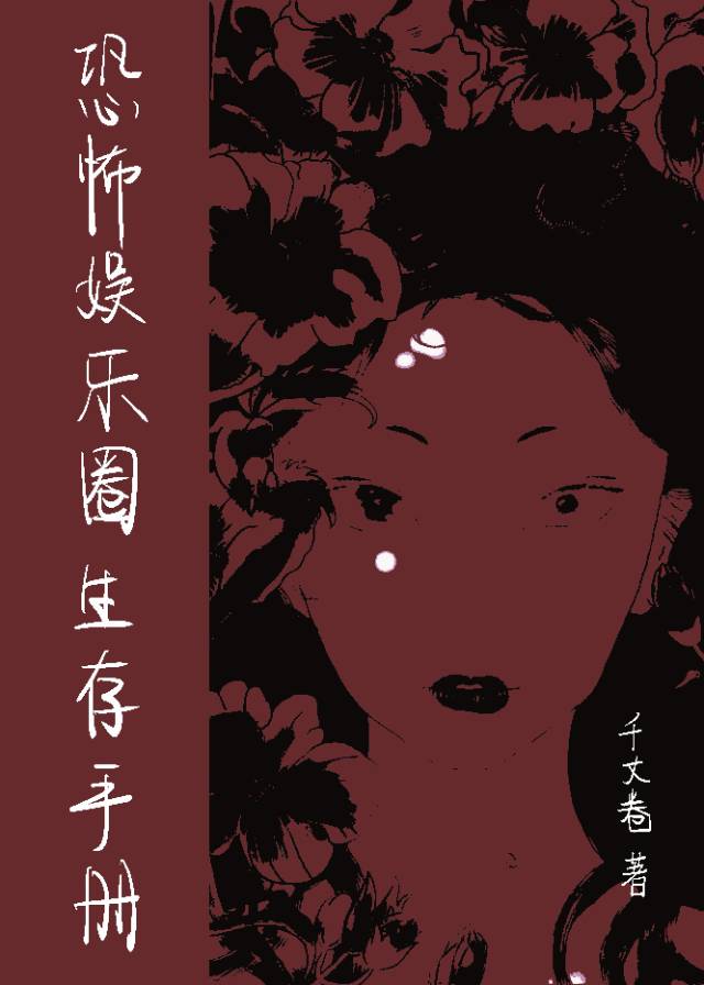 恐怖生存全文免费阅读