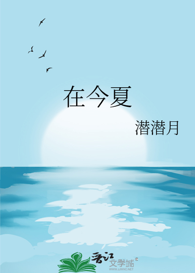 在今夏与我撞了满怀
