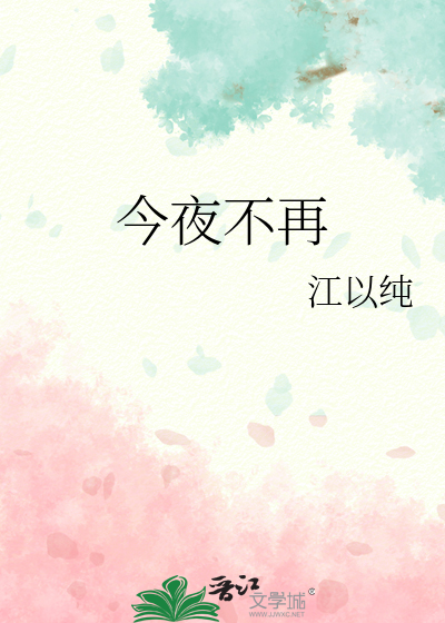今夜不再英文