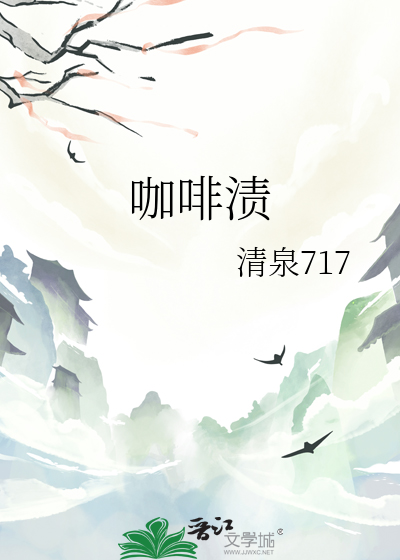 咖啡渍如何清洗