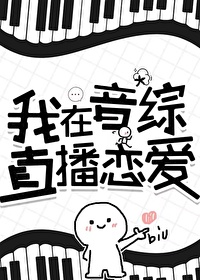 我在综艺里谈恋爱晋江