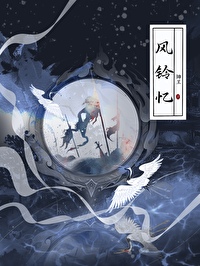 风铃忆涵组cP