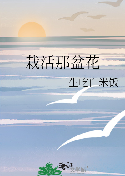 学校栽了一盆花