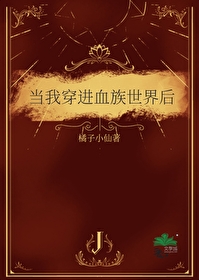 当血族穿越成