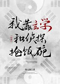 我靠玄学风靡