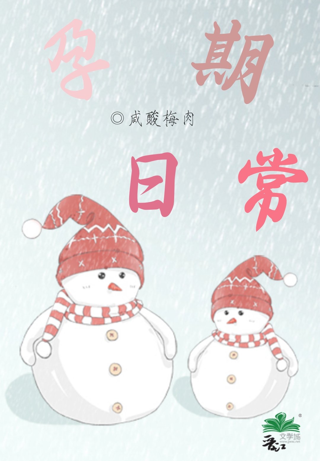 翔霖孕期日常