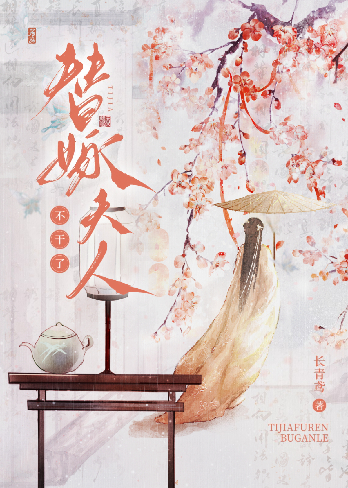 夫人只想每天守寡