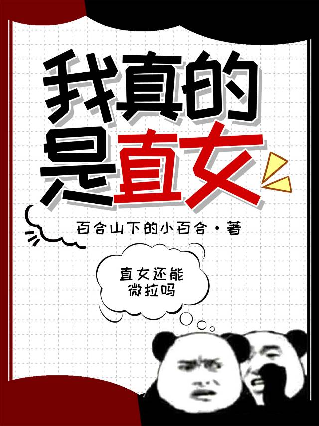 我真的不是女的笔趣阁