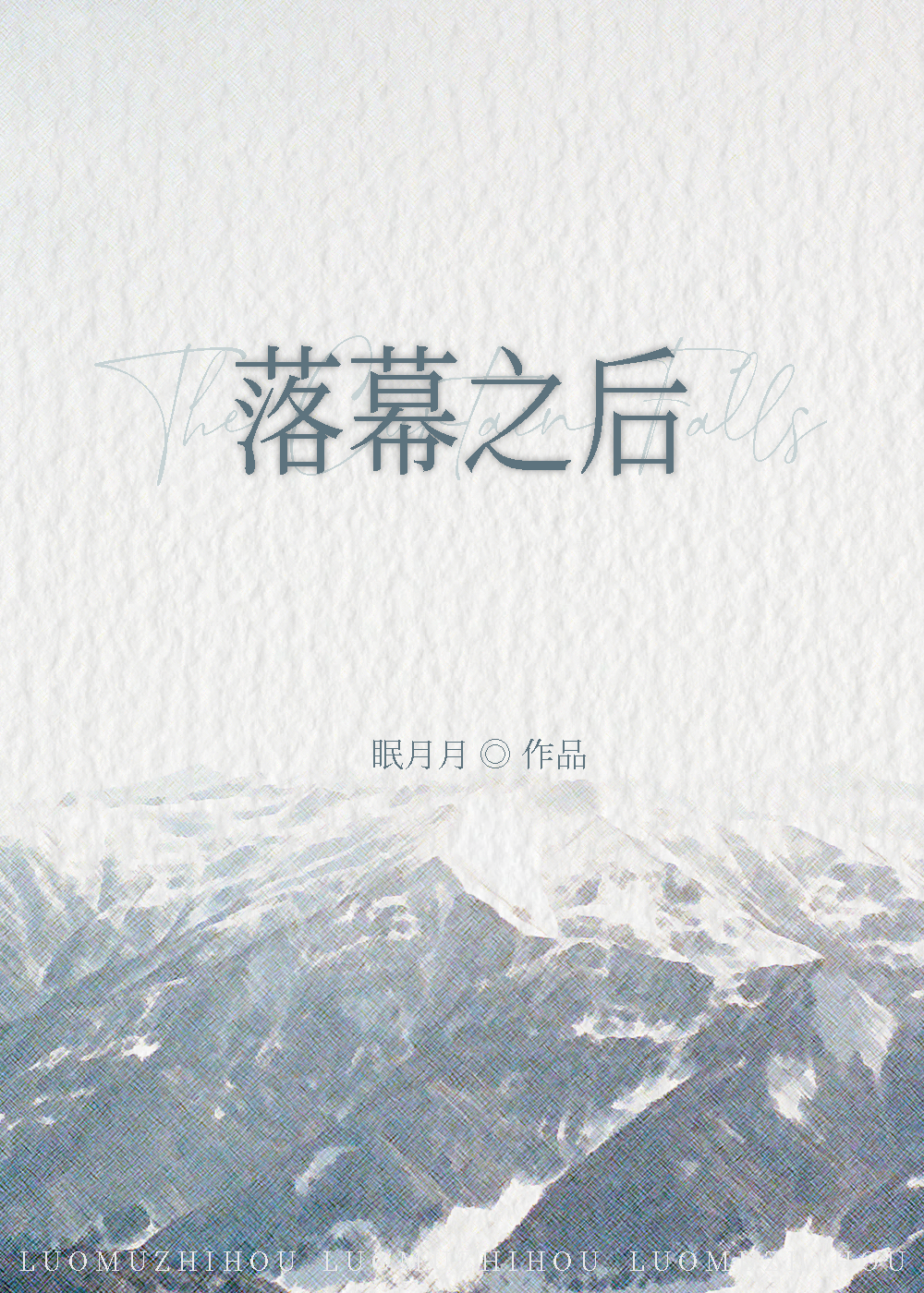 落幕的小说