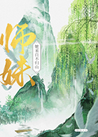 《师妹她走火入魔》