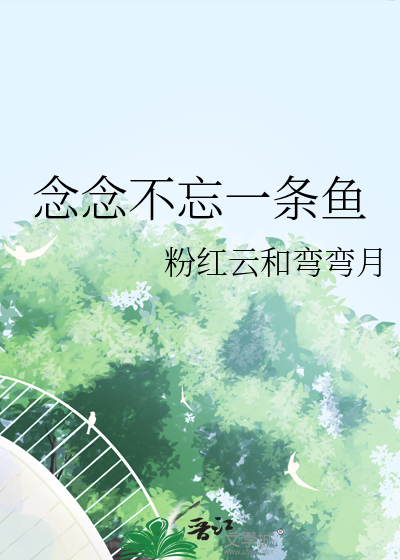 念念不忘的前一句怎么说