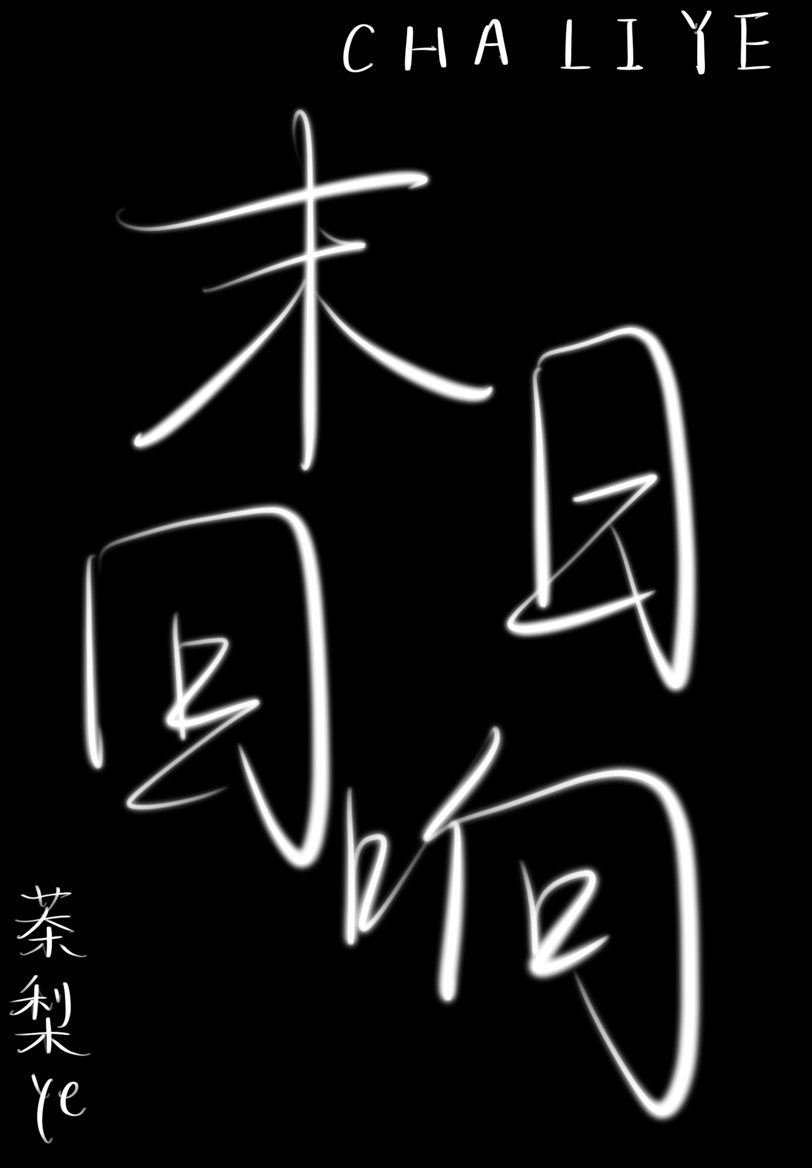 何为异端?