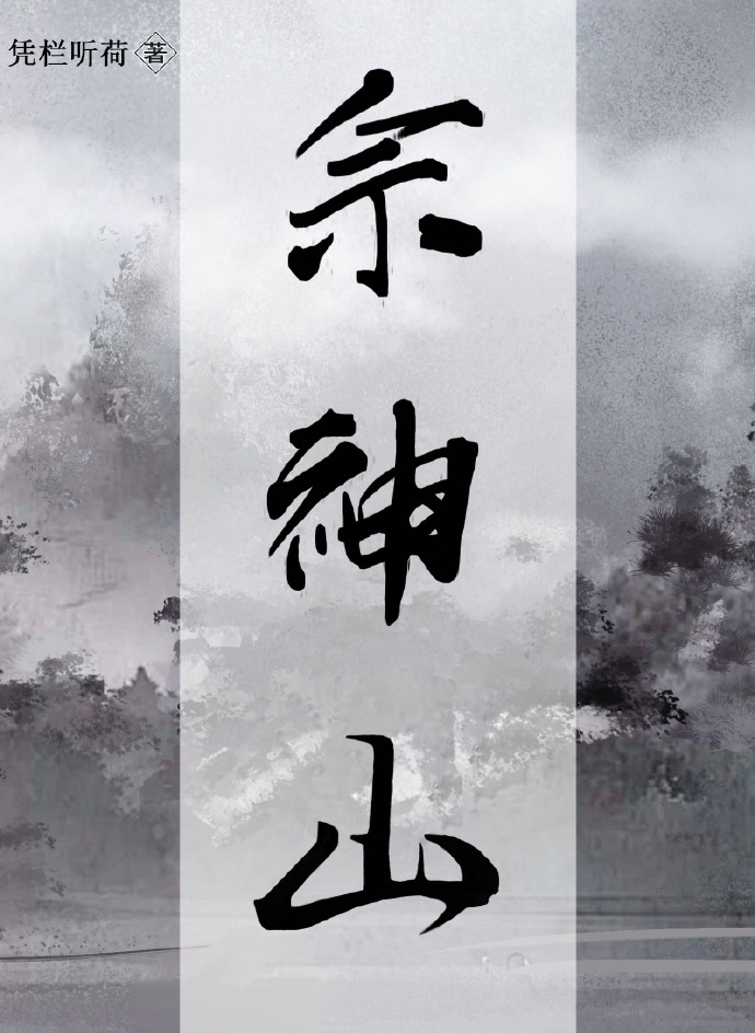 佘神山全文免费阅读