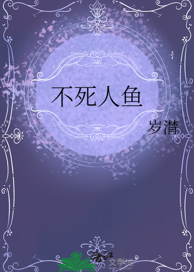 不死鱼是什么意思