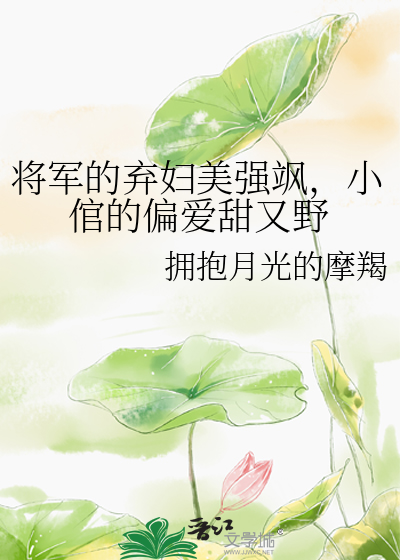 将军弃妃 小说