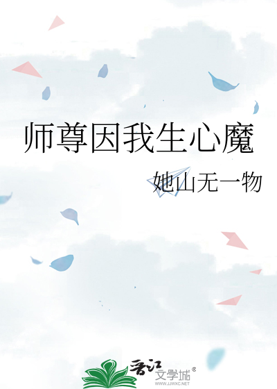 师尊是我心尖宠