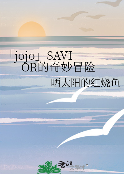 jojo的奇妙冒险16×55