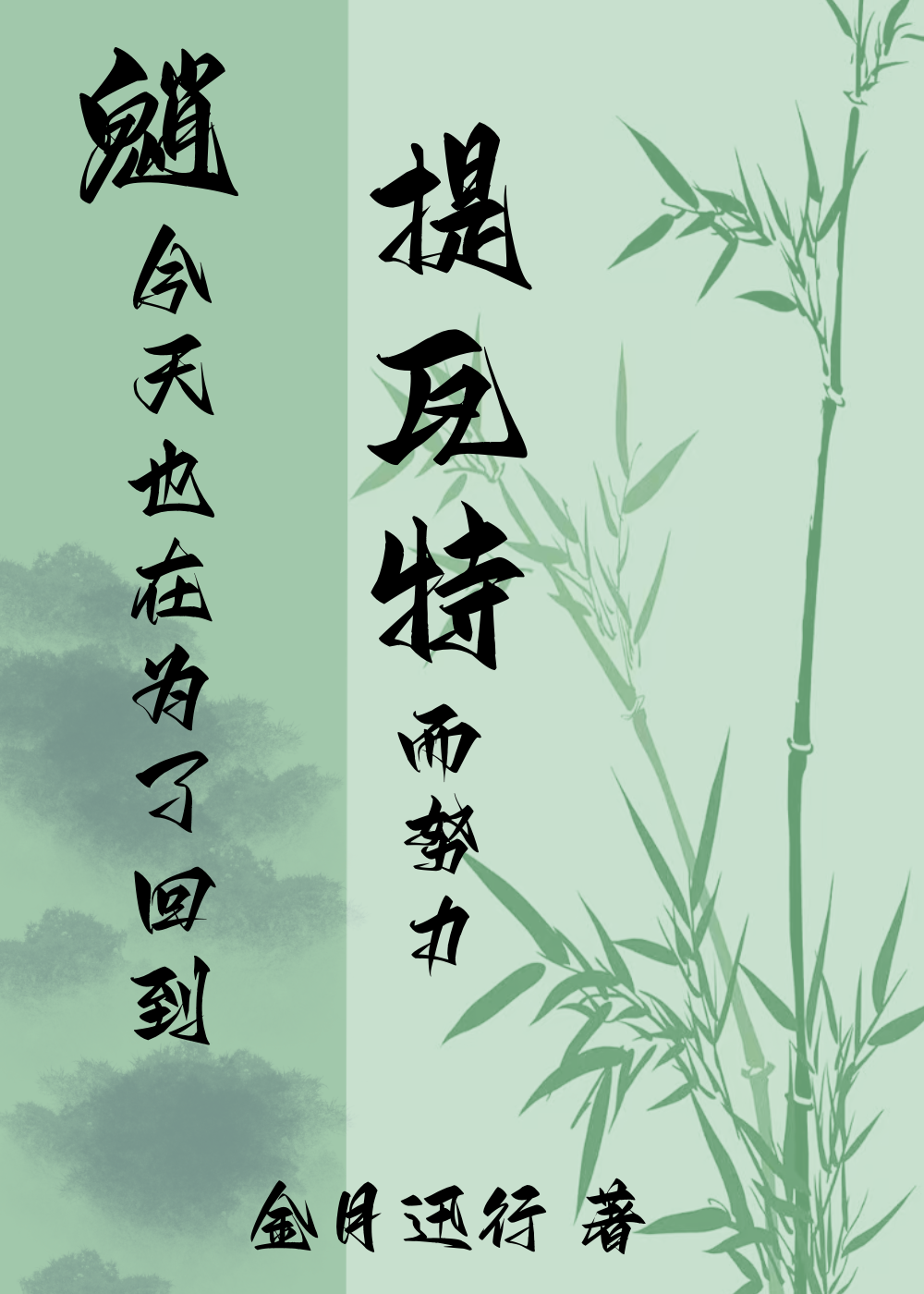 综原神魈今天也在为了回到提瓦特而努力免费