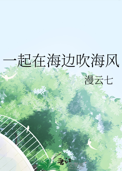 一起吹着海风是什么歌