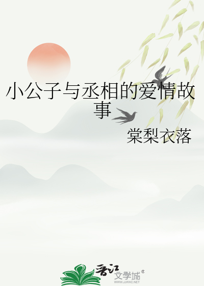 丞相府小公子掉马