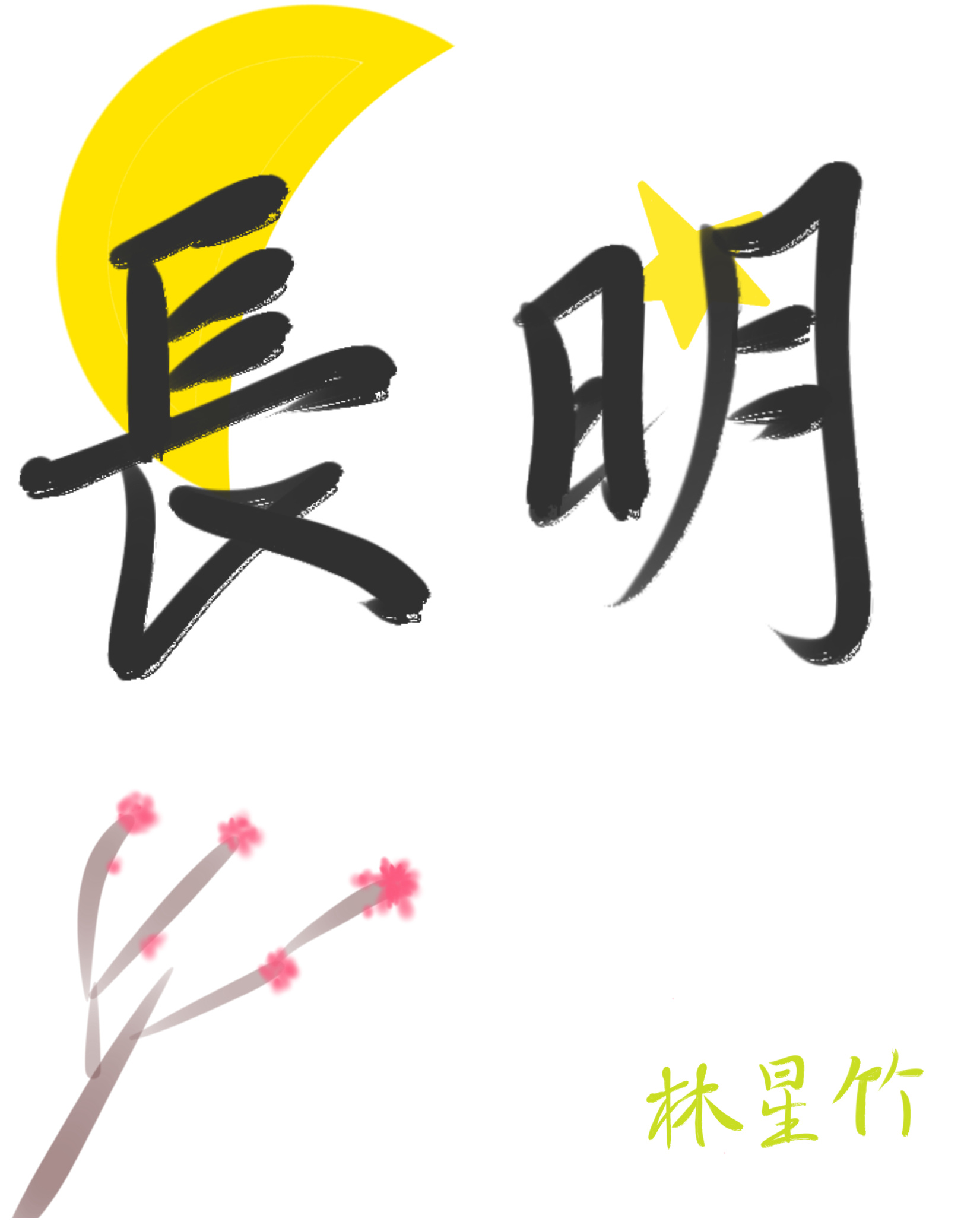 长明之焰任务怎么做