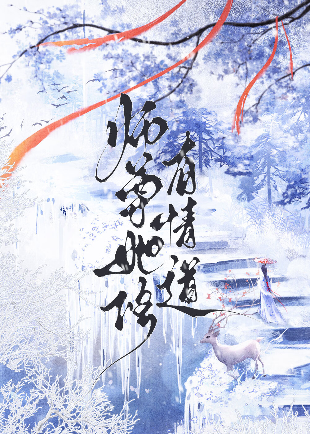 师尊也修无情道?作者:天灵根
