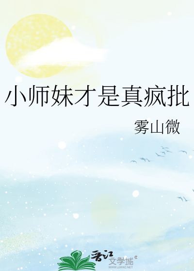 小师妹真恶毒