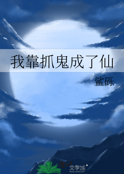 我靠捉鬼致富脱单gl