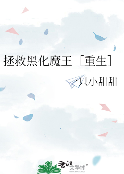 拯救黑化boss免费阅读