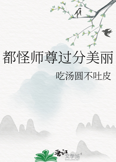 都怪国师太妖孽