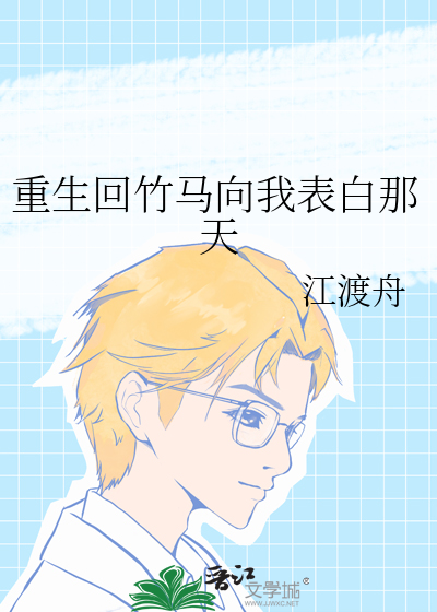 重生追回竹马
