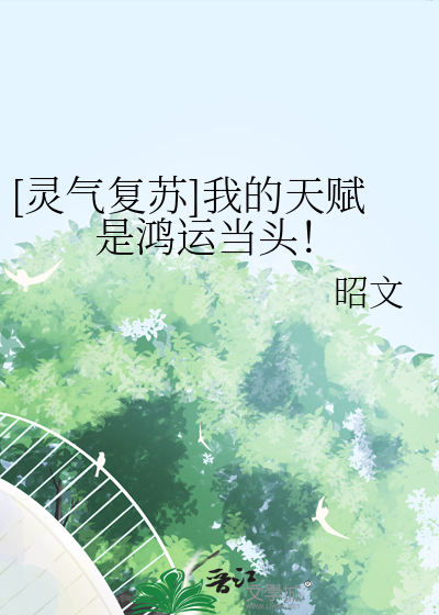 灵气复苏亿万倍天赋