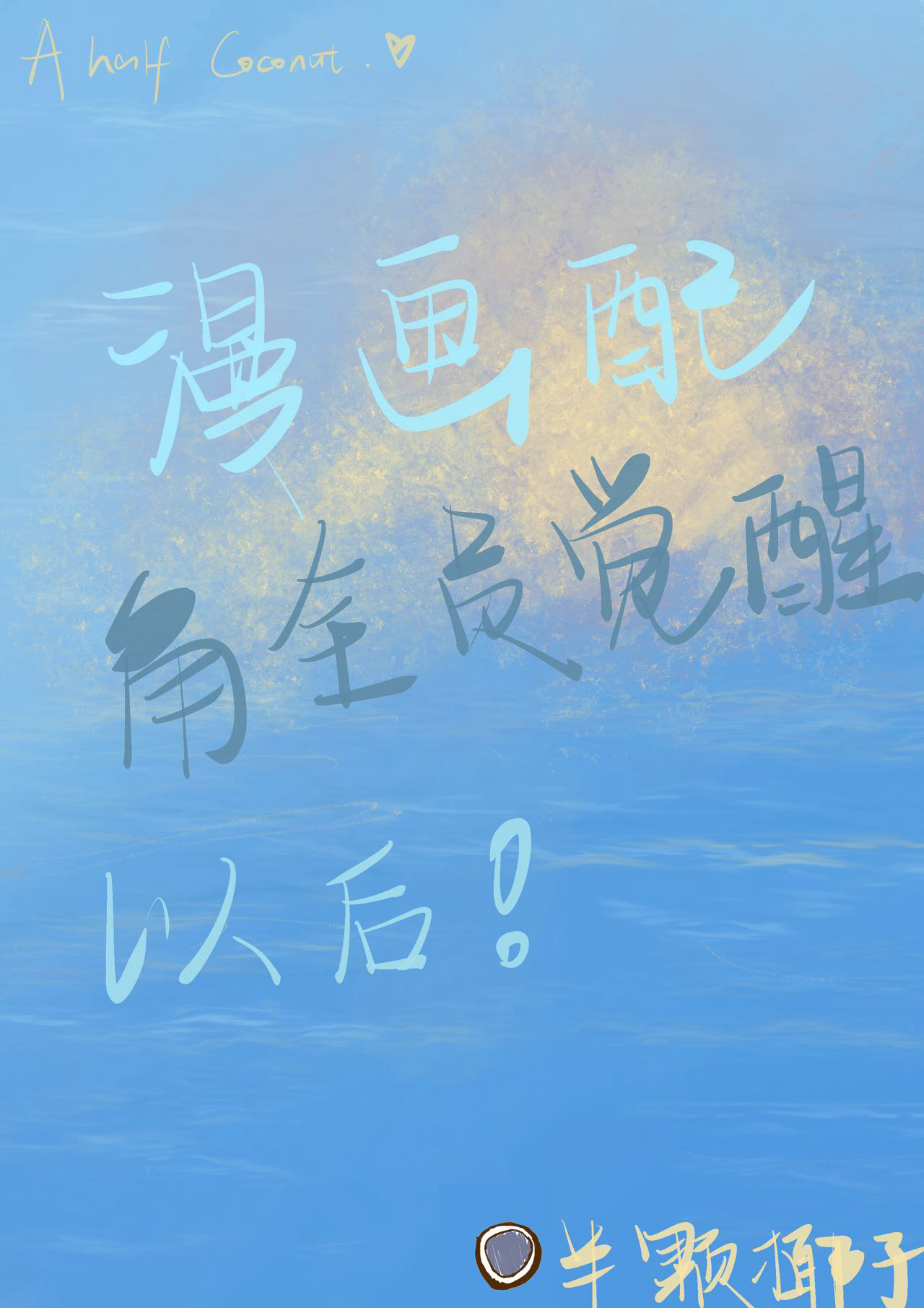 漫画配角全员觉醒后txt