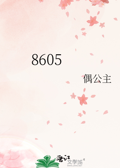 8605机芯