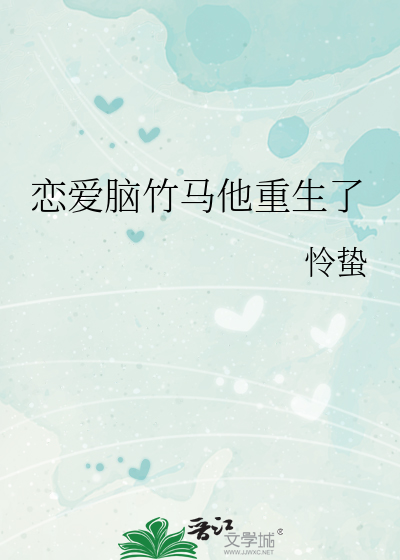恋爱脑竹马他重生了by怜蛰