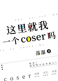 这里只能我c