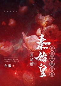 开局给秦始皇答题