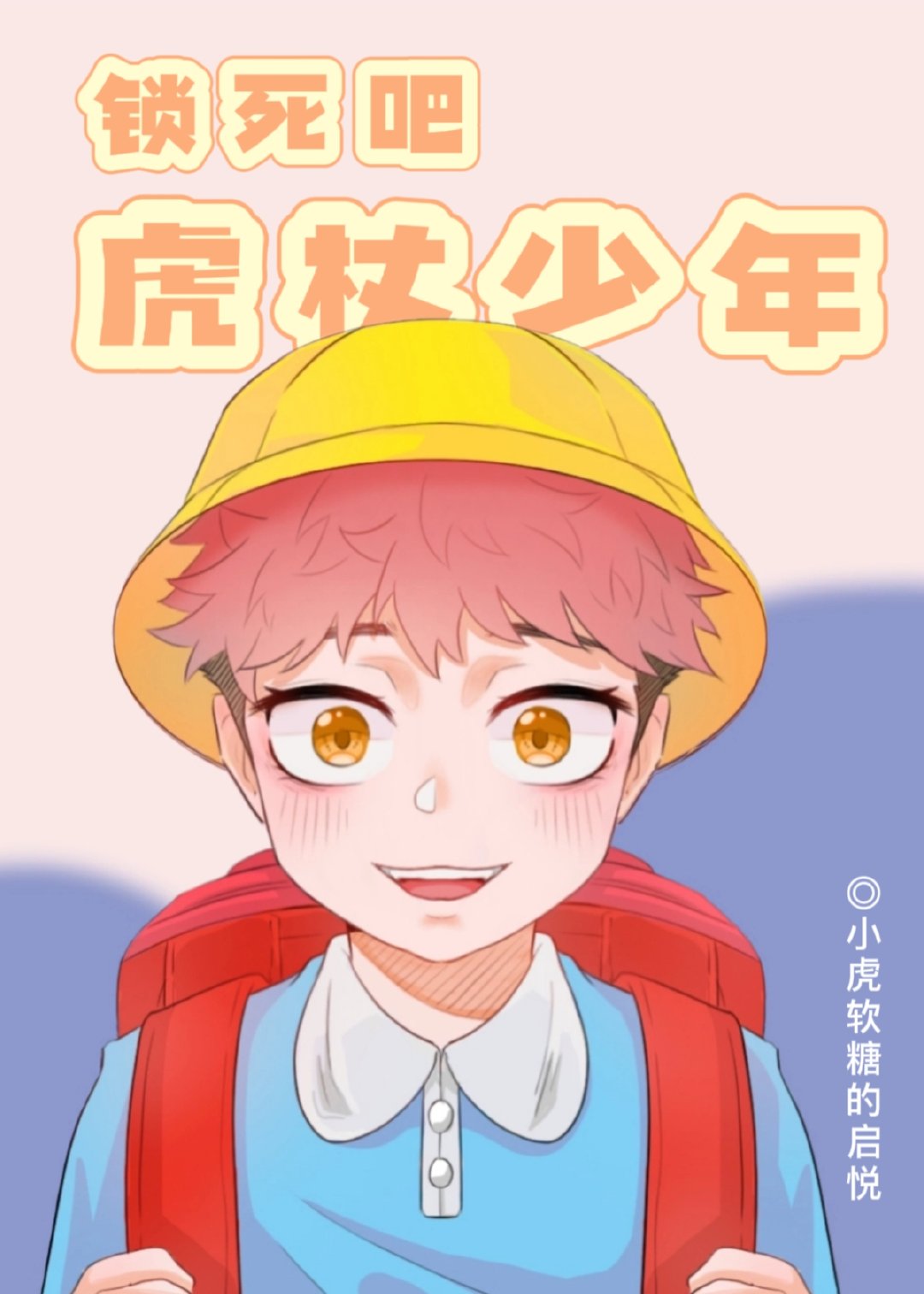 排球少年虎杖同学