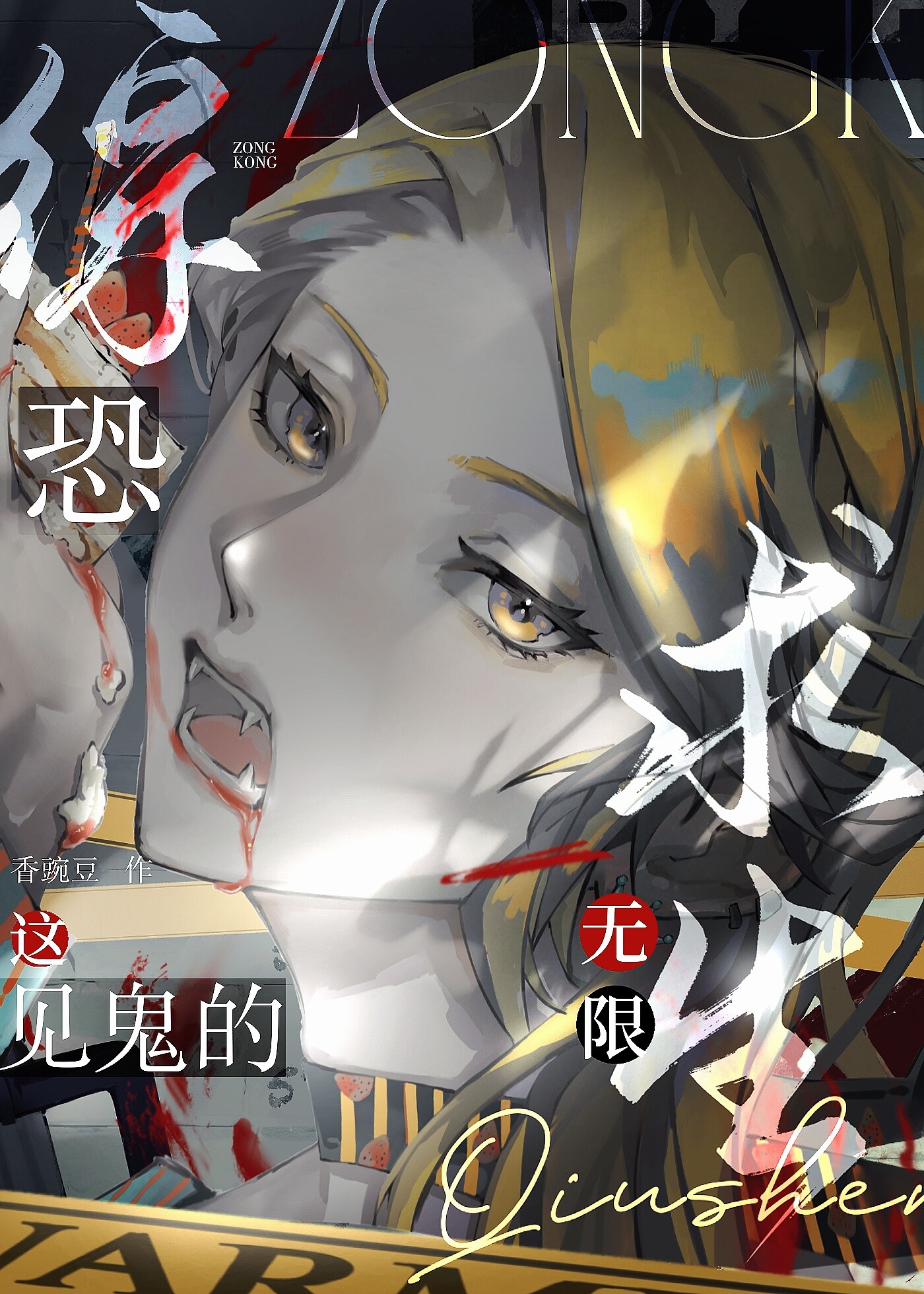 综恐这见鬼的无限求生笔趣阁