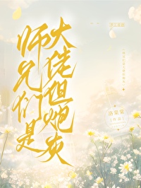 师兄都是大反派