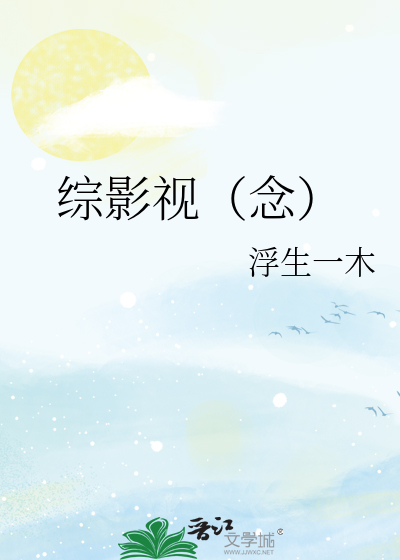综影视念念不忘