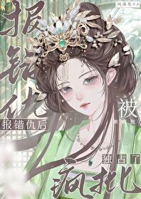 报错仇后被疯批独占了小说