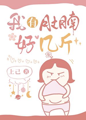 只有肚腩大