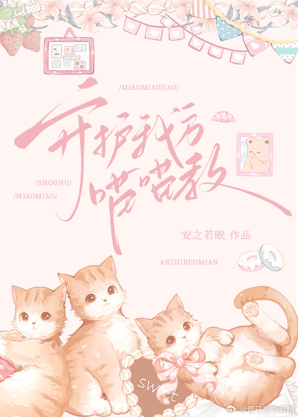 守护猫咪