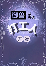 御兽诸天 小说起点