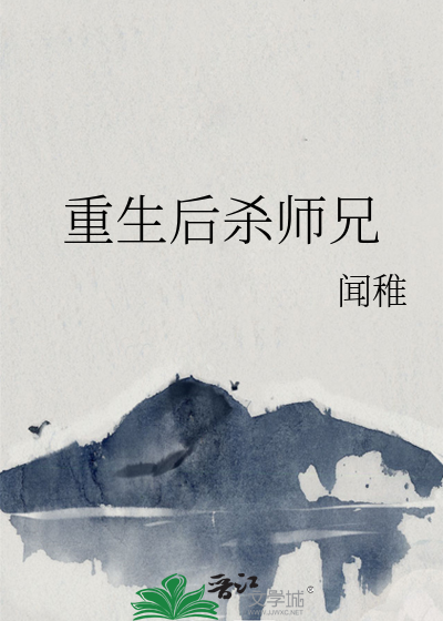 重生后杀师兄免费阅读