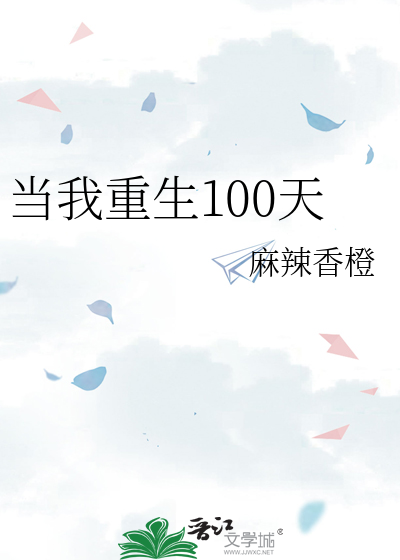 当我重生100天 麻辣香橙