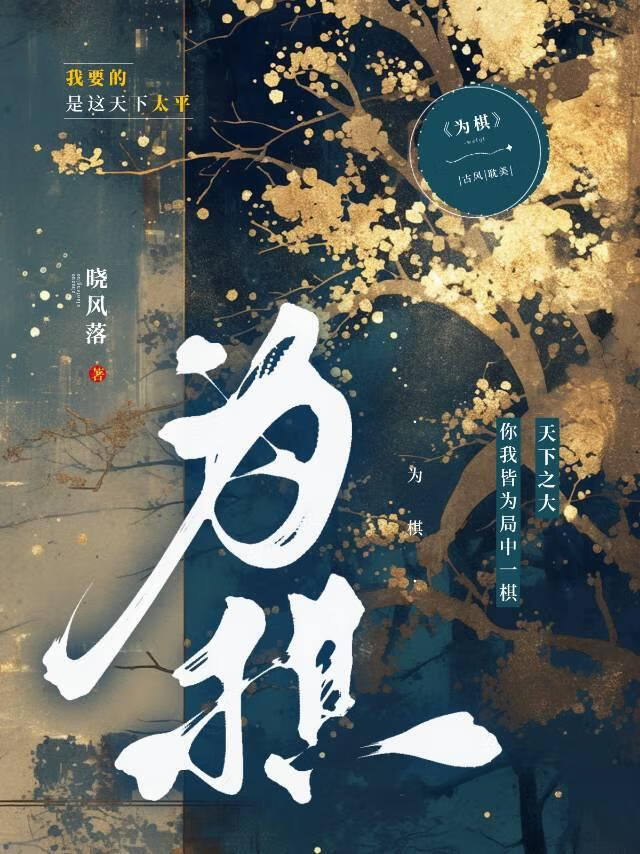 为棋破解版